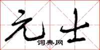 曾庆福元士行书怎么写
