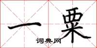 荆霄鹏一粟楷书怎么写