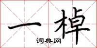 荆霄鹏一棹楷书怎么写