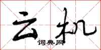曾庆福云机行书怎么写