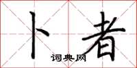 荆霄鹏卜者楷书怎么写