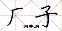 荆霄鹏厂子楷书怎么写