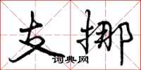 曾庆福支挪行书怎么写