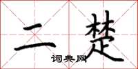 荆霄鹏二楚楷书怎么写