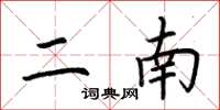 荆霄鹏二南楷书怎么写