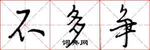 曾庆福不多争行书怎么写