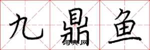 荆霄鹏九鼎鱼楷书怎么写