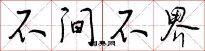 曾庆福不间不界行书怎么写