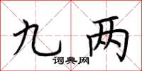 荆霄鹏九两楷书怎么写