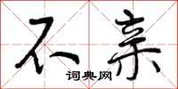 曾庆福不亲行书怎么写