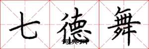 荆霄鹏七德舞楷书怎么写