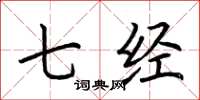 荆霄鹏七经楷书怎么写