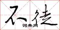曾庆福不徒行书怎么写