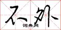 曾庆福不外行书怎么写