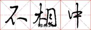 曾庆福不相中行书怎么写