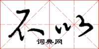 曾庆福不以行书怎么写