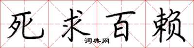 荆霄鹏死求百赖楷书怎么写