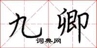 荆霄鹏九卿楷书怎么写