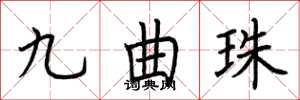 荆霄鹏九曲珠楷书怎么写