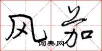 曾庆福风茄行书怎么写