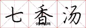 荆霄鹏七香汤楷书怎么写