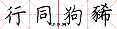 荆霄鹏行同狗豨楷书怎么写