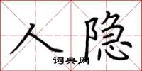 荆霄鹏人隐楷书怎么写