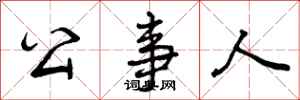曾庆福公事人行书怎么写