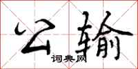 曾庆福公输行书怎么写