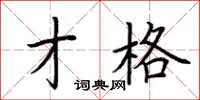 荆霄鹏才格楷书怎么写
