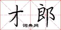 荆霄鹏才郎楷书怎么写