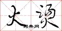 曾庆福火烫行书怎么写