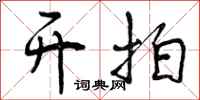 曾庆福开拍行书怎么写