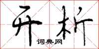 曾庆福开析行书怎么写