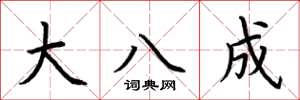 荆霄鹏大八成楷书怎么写