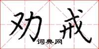 荆霄鹏劝戒楷书怎么写