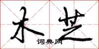 曾庆福木芝行书怎么写