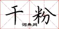 荆霄鹏干粉楷书怎么写