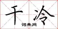 荆霄鹏干冷楷书怎么写
