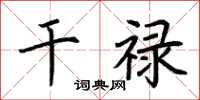 荆霄鹏干禄楷书怎么写