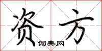 荆霄鹏资方楷书怎么写