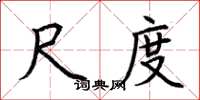 荆霄鹏尺度楷书怎么写