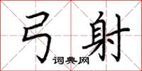 荆霄鹏弓射楷书怎么写