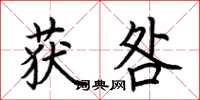 荆霄鹏获咎楷书怎么写
