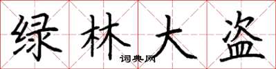 荆霄鹏绿林大盗楷书怎么写