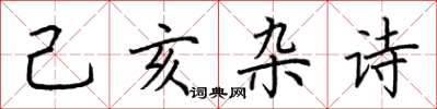 荆霄鹏己亥杂诗楷书怎么写