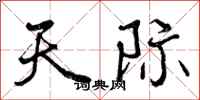 曾庆福天际行书怎么写
