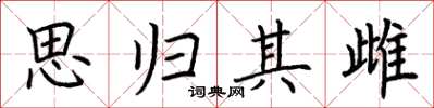 荆霄鹏思归其雌楷书怎么写