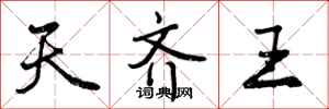 曾庆福天齐王行书怎么写