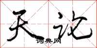曾庆福天论行书怎么写